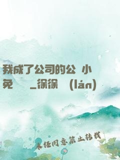 我成了公司的公廁小說免費閱讀