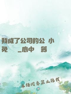 我成了公司的公廁小說免費閱讀