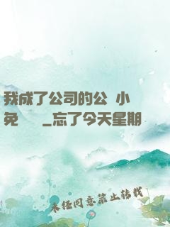 我成了公司的公廁小說免費閱讀