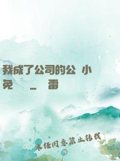 我成了公司的公廁小說免費閱讀