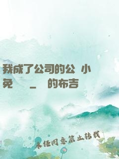 我成了公司的公廁小說免費閱讀