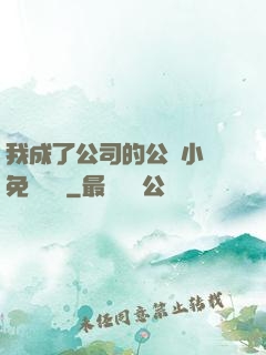 我成了公司的公廁小說免費閱讀