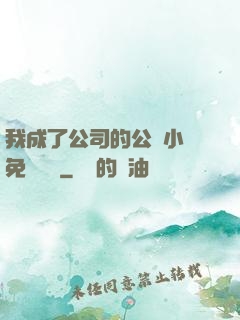 我成了公司的公廁小說免費閱讀