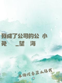 我成了公司的公廁小說免費閱讀