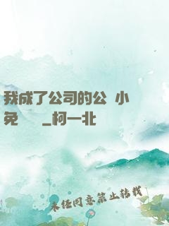 我成了公司的公廁小說免費閱讀