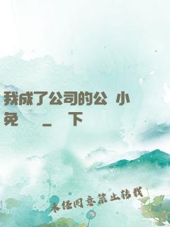 我成了公司的公廁小說免費閱讀