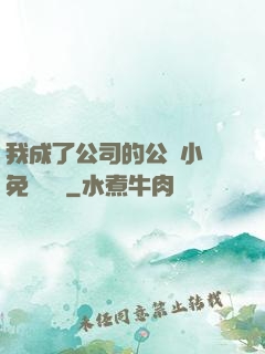 我成了公司的公廁小說免費閱讀