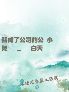 我成了公司的公廁小說免費閱讀
