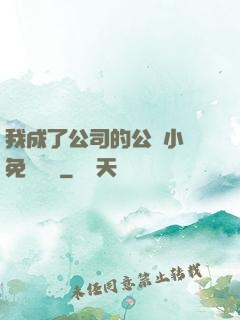 我成了公司的公廁小說免費閱讀