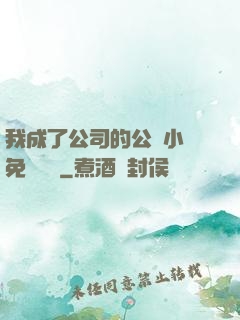 我成了公司的公廁小說免費閱讀