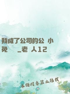 我成了公司的公廁小說免費閱讀