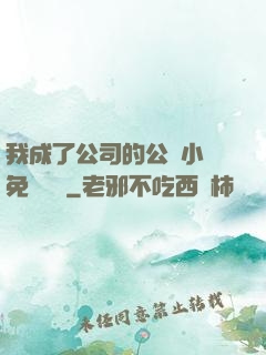我成了公司的公廁小說免費閱讀