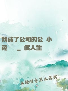 我成了公司的公廁小說免費閱讀