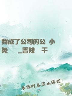 我成了公司的公廁小說免費閱讀