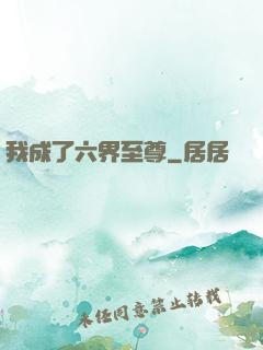 我成了六界至尊