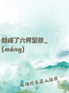 我成了六界至尊