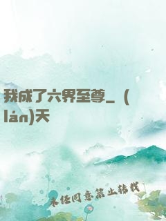 我成了六界至尊