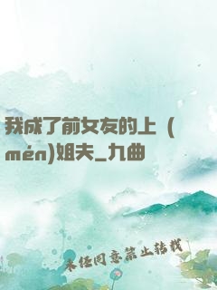 我成了前女友的上門(mén)姐夫