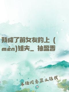 我成了前女友的上門(mén)姐夫