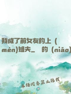 我成了前女友的上門(mén)姐夫