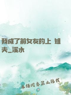 我成了前女友的上門姐夫