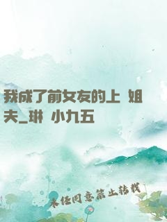 我成了前女友的上門姐夫