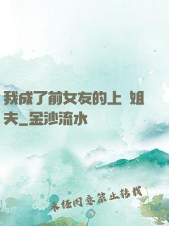 我成了前女友的上門姐夫