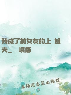 我成了前女友的上門姐夫