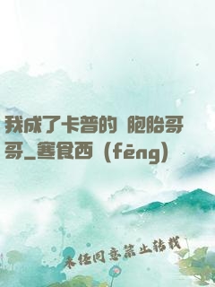 我成了卡普的雙胞胎哥哥