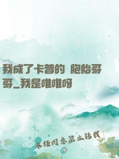 我成了卡普的雙胞胎哥哥