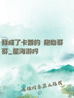 我成了卡普的雙胞胎哥哥