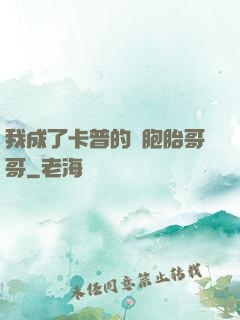我成了卡普的雙胞胎哥哥