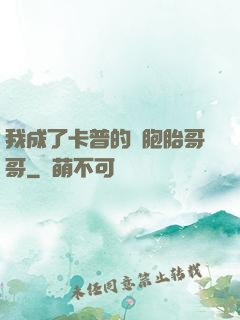 我成了卡普的雙胞胎哥哥