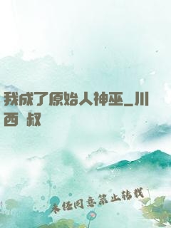我成了原始人神巫