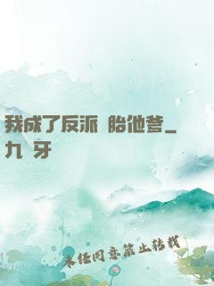 我成了反派備胎他爹