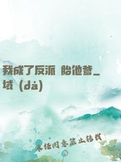 我成了反派備胎他爹
