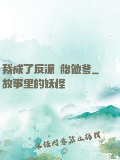 我成了反派備胎他爹