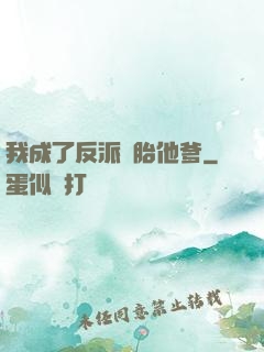 我成了反派備胎他爹