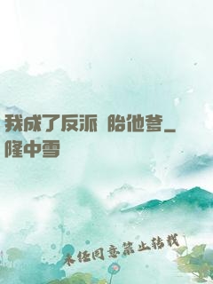 我成了反派備胎他爹