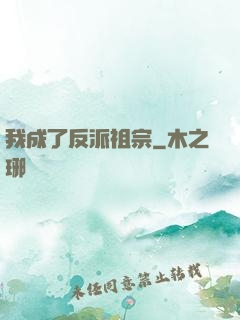 我成了反派祖宗