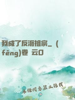 我成了反派祖宗