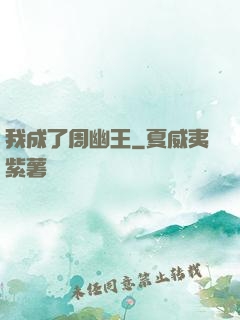 我成了周幽王