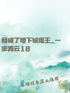 我成了地下城魔王