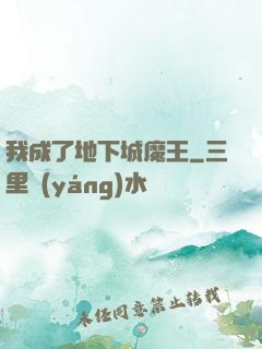我成了地下城魔王