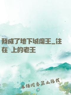 我成了地下城魔王