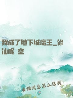 我成了地下城魔王