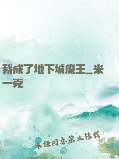 我成了地下城魔王