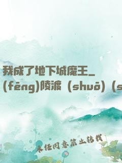我成了地下城魔王