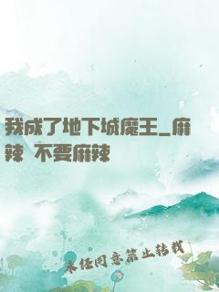 我成了地下城魔王