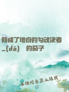 我成了地府的勾魂使者